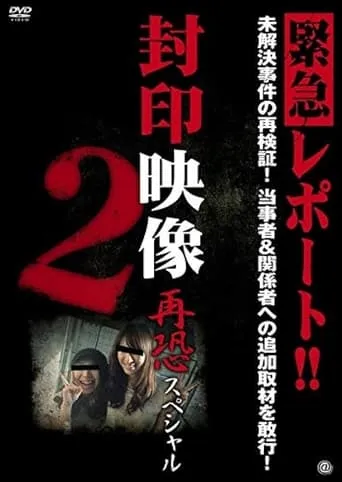 Sealed Video: Re-fear Special 2 movie poster - Entertainment content