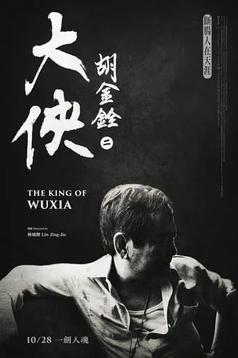 The King of Wuxia Part 2 movie poster - Entertainment content