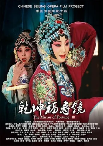 乾坤福寿镜(京剧) movie poster - Entertainment content