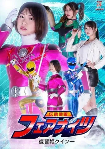 伝承戦隊フェアナイツ -復讐姫クイン- movie poster - Entertainment content