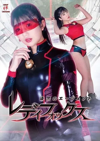 漆黒のエージェント レディフォックス movie poster - Entertainment content