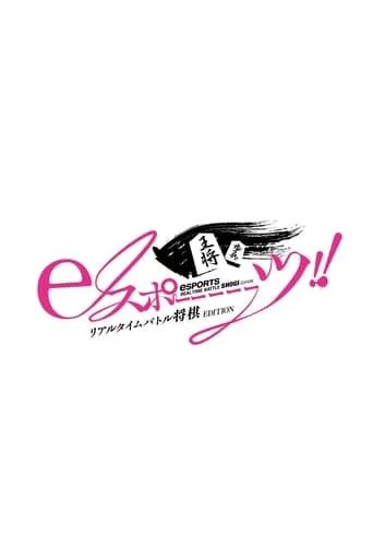 eスポーーーーツリアルタイムバトル将棋EDITION movie poster - Entertainment content