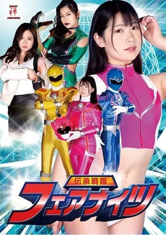 伝承戦隊フェアナイツ movie poster - Entertainment content