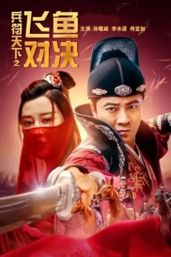 Fight for the Token: The Secret Woman movie poster - Entertainment content