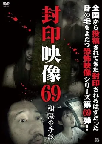 Sealed Video 69: Letter from the Sea of Trees movie poster - Entertainment content