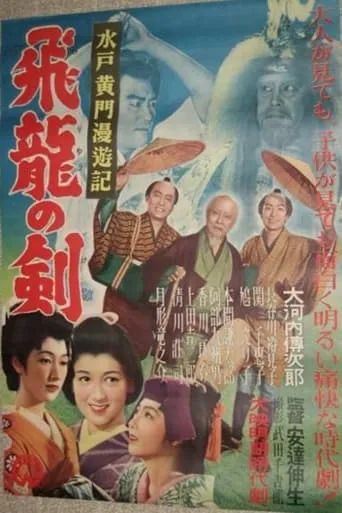 Mito Kōmon's Rambling Journey: The Sword of the Soaring Dragon movie poster - Entertainment content