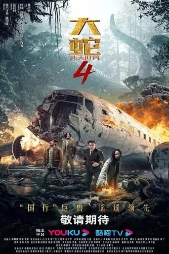 Snake 4: The Lost World movie poster - Rated 6/10
