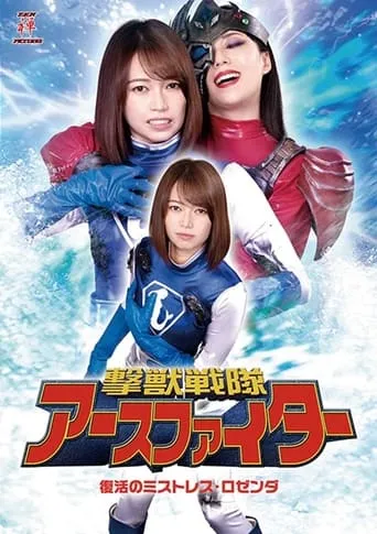 撃獣戦隊アースファイター 復活のミストレス・ロゼンダ movie poster - Entertainment content