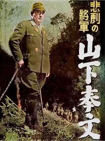 悲劇の将軍 山下奉文 movie poster - Entertainment content
