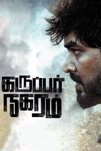 Karuppar Nagaram movie poster - Entertainment content