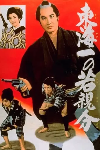 Jirocho’s Days of Youth: The Youngest Boss in the Tokai Region movie poster - Entertainment content