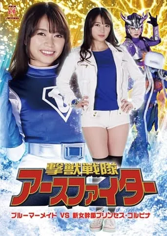 撃獣戦隊アースファイター ブルーマーメイドVS新女幹部プリンセス・コルビナ movie poster - Entertainment content