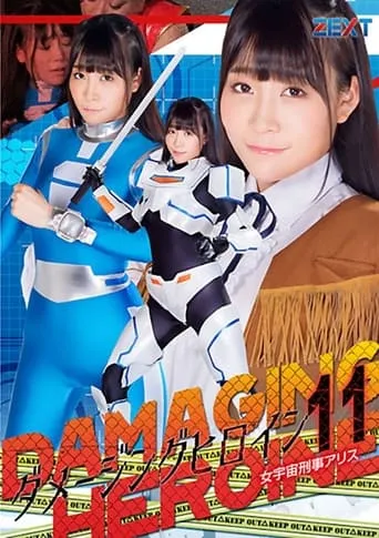ダメージングヒロイン11 女宇宙刑事アリス movie poster - Entertainment content