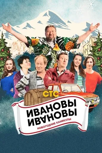 Ivanovs-Ivanovs. New Year Holidays movie poster - Entertainment content