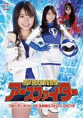撃獣戦隊アースファイター ブルーマーメイドVS女幹部ミストレス・ロゼンダ movie poster - Entertainment content