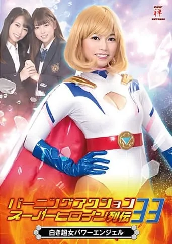 バーニングアクション スーパーヒロイン列伝33 白き超女 パワーエンジェル movie poster - Entertainment content