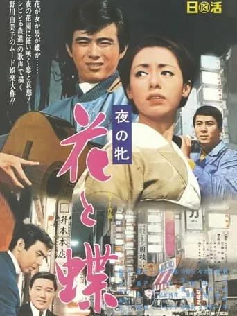 Women of the Night - Butterfly Flower movie poster - Entertainment content