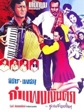กำแพงเงินตรา movie poster - Entertainment content