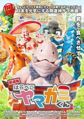Gekijō-ban: Harapeko Yamagami-kun movie poster - Entertainment content