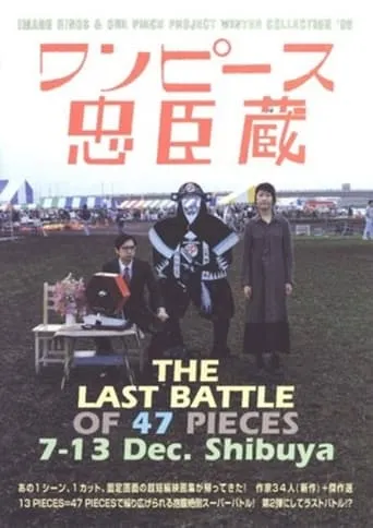 One Piece Chushingura: THE LAST BATTLE OF 47 PICES movie poster - Entertainment content