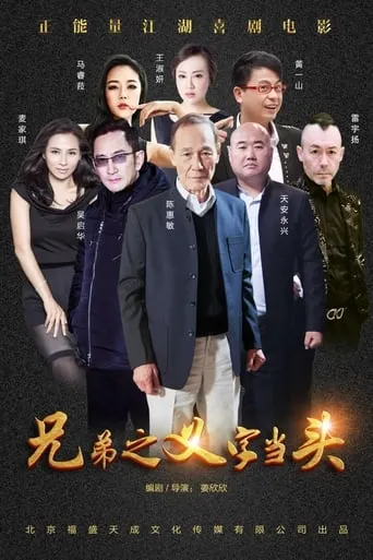 Xiong Di: Yi Zi Dang Tou movie poster - Entertainment content
