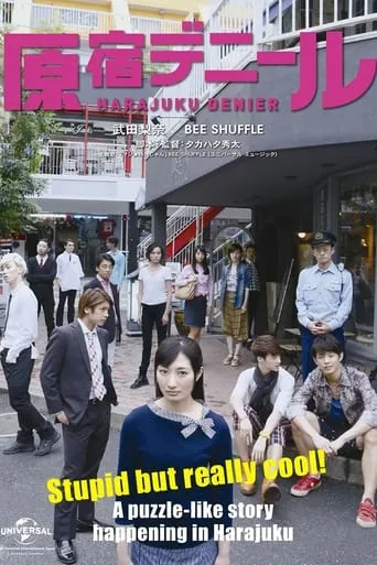 原宿デニール movie poster - Entertainment content