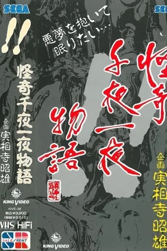 Kaiki Senyaichiya Monogatari: !! no Maki movie poster - Entertainment content