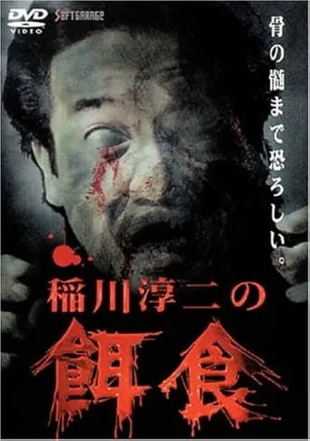 Junji Inagawa: Prey movie poster - Entertainment content