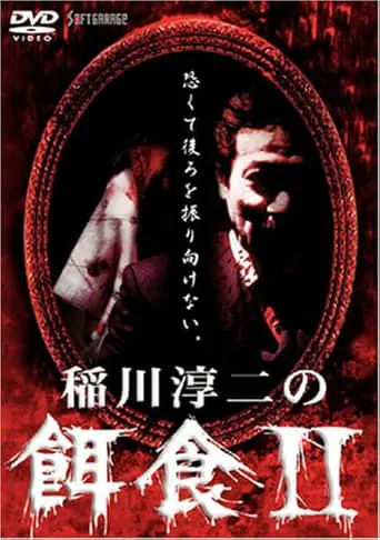 Junji Inagawa: Prey 2 movie poster - Entertainment content