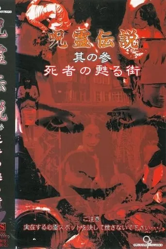 Curse Spirit Legend Vol.3: The Town Where the Dead Revive movie poster - Entertainment content