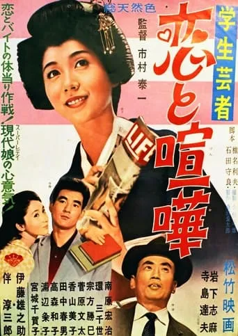Gakusei geisha koi to kenka movie poster - Entertainment content