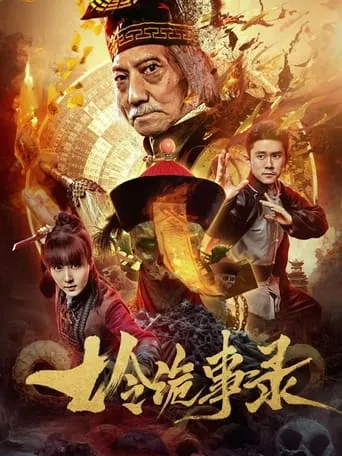 七令诡事录 movie poster - Entertainment content
