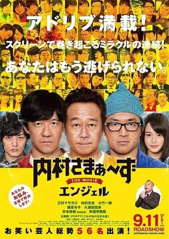 内村さまぁ～ずTHEMOVIEエンジェル movie poster - Entertainment content