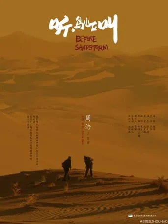 Before Sandstorm movie poster - Entertainment content