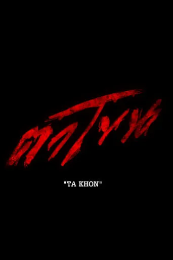 Ta Khon movie poster - Entertainment content
