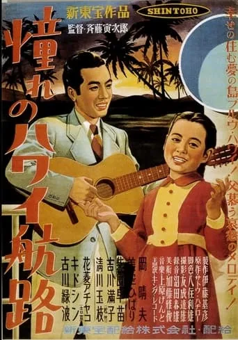 Akogare no Hawaii kôro movie poster - Entertainment content