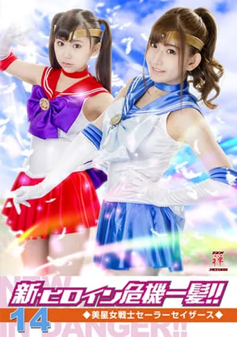 Heroine in Grave Danger!! 14 - Sailor Sathers movie poster - Entertainment content