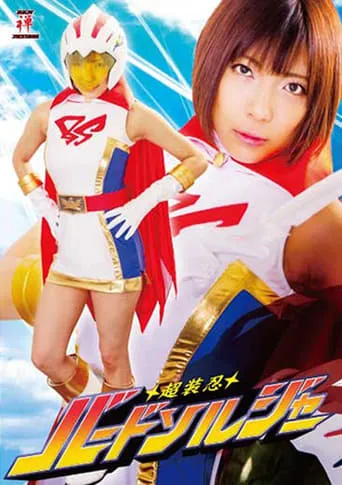 超装忍バードソルジャー movie poster - Entertainment content