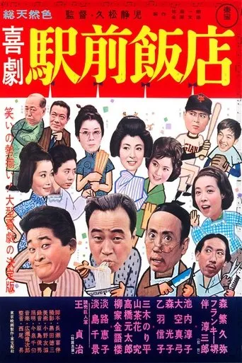 A Comedy in Front of the Station: Chinese Restaurant movie poster - Entertainment content