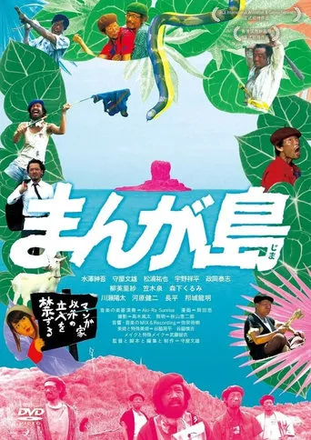 まんが島 movie poster - Entertainment content