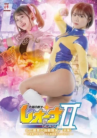 太陽の戦士レオーナ SEASONⅡ 史上最悪の強敵襲来！[前編] -宇宙魔少女アローマ&教師魔人スパルタン- movie poster - Entertainment content