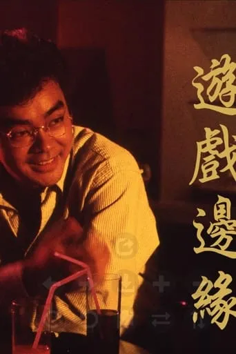 游戏边缘 movie poster - Rated 6/10