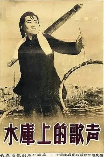 水库上的歌声 movie poster - Entertainment content