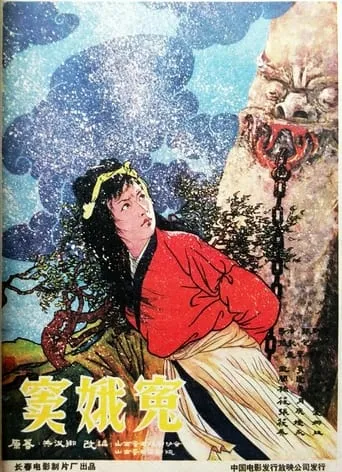 窦娥冤 movie poster - Entertainment content
