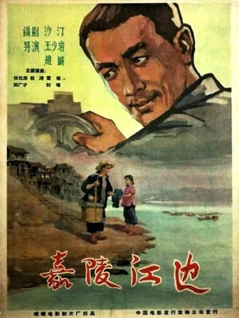 嘉陵江边 movie poster - Entertainment content