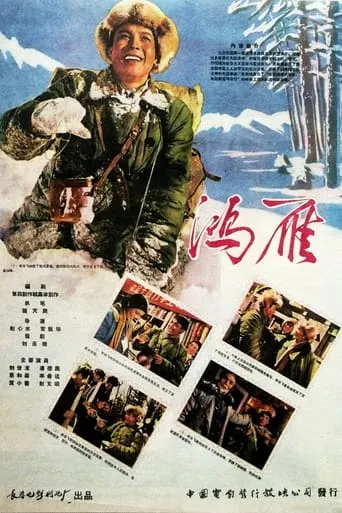 鸿雁 movie poster - Entertainment content