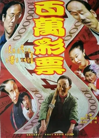 百万彩票 movie poster - Entertainment content