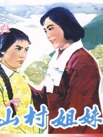 山村姐妹 movie poster - Entertainment content