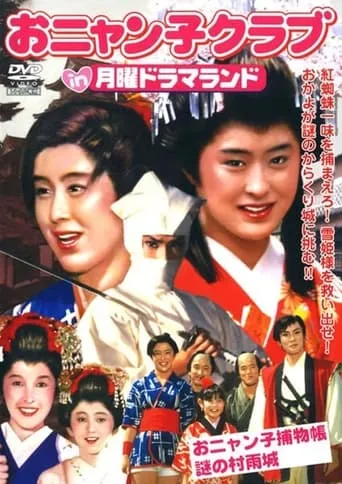 Onyanko Torimonochou: Nazo no Murasamejou movie poster - Entertainment content