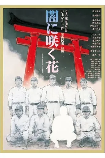 闇に咲く花 movie poster - Entertainment content